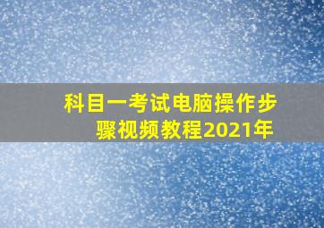 科目一考试电脑操作步骤视频教程2021年