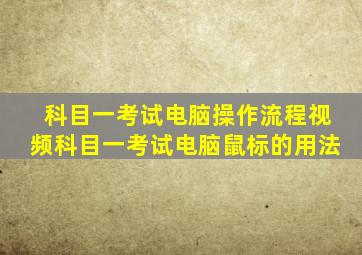 科目一考试电脑操作流程视频科目一考试电脑鼠标的用法