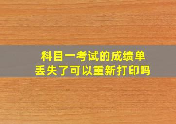 科目一考试的成绩单丢失了可以重新打印吗