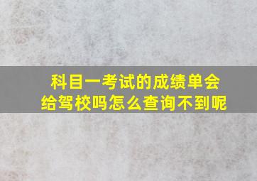 科目一考试的成绩单会给驾校吗怎么查询不到呢