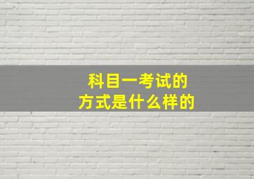 科目一考试的方式是什么样的