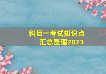 科目一考试知识点汇总整理2023