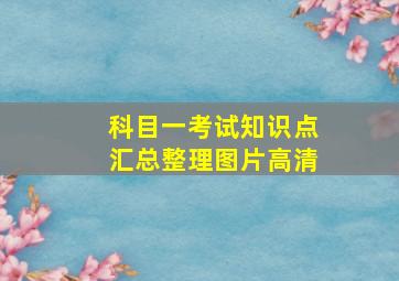 科目一考试知识点汇总整理图片高清