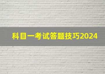 科目一考试答题技巧2024