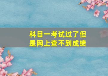 科目一考试过了但是网上查不到成绩