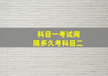 科目一考试间隔多久考科目二