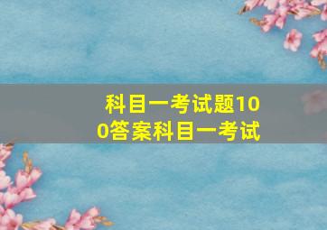 科目一考试题100答案科目一考试