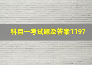 科目一考试题及答案1197