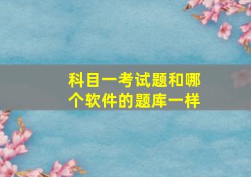 科目一考试题和哪个软件的题库一样