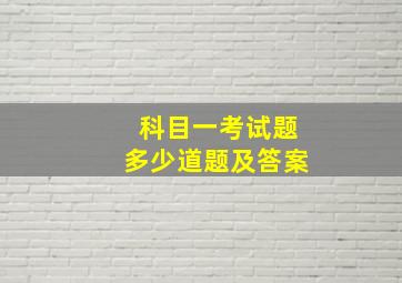 科目一考试题多少道题及答案