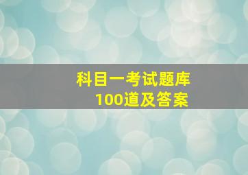 科目一考试题库100道及答案