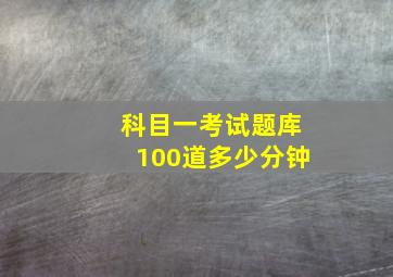 科目一考试题库100道多少分钟