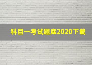 科目一考试题库2020下载