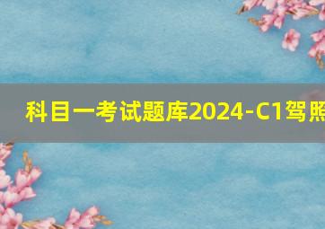 科目一考试题库2024-C1驾照