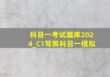 科目一考试题库2024_C1驾照科目一模拟