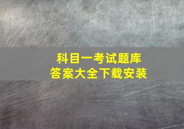 科目一考试题库答案大全下载安装