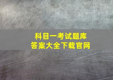 科目一考试题库答案大全下载官网