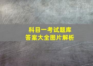 科目一考试题库答案大全图片解析