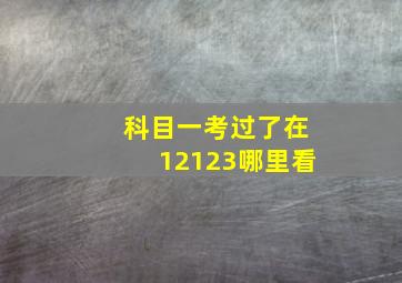 科目一考过了在12123哪里看