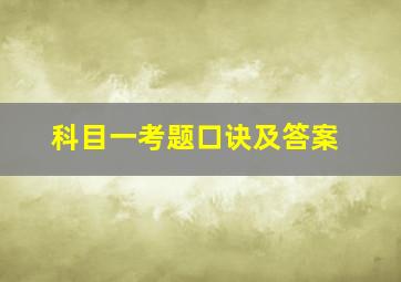 科目一考题口诀及答案