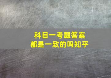 科目一考题答案都是一致的吗知乎