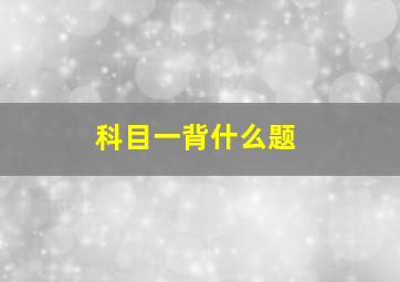 科目一背什么题