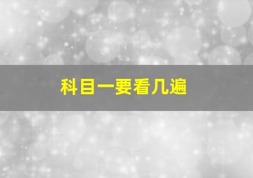 科目一要看几遍