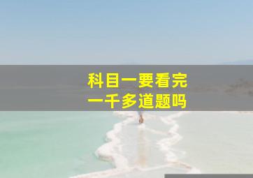 科目一要看完一千多道题吗