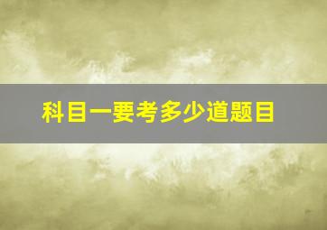 科目一要考多少道题目