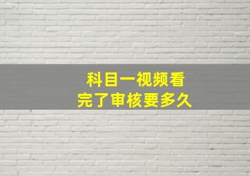 科目一视频看完了审核要多久