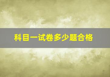 科目一试卷多少题合格