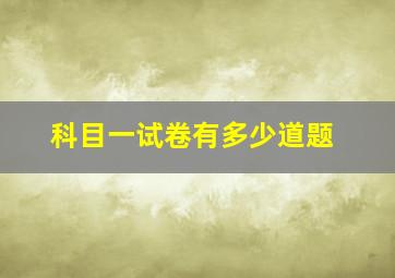 科目一试卷有多少道题