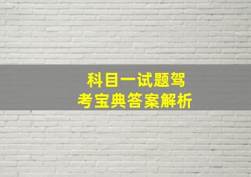 科目一试题驾考宝典答案解析