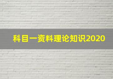 科目一资料理论知识2020