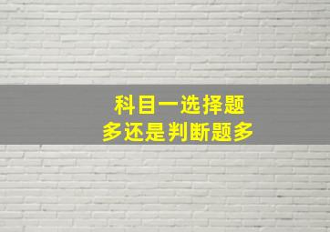 科目一选择题多还是判断题多