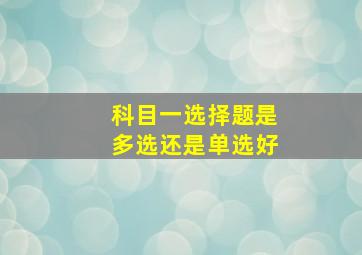 科目一选择题是多选还是单选好