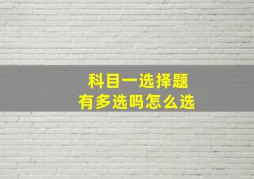 科目一选择题有多选吗怎么选