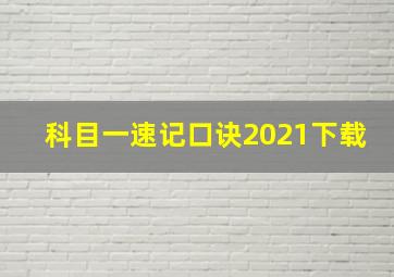 科目一速记口诀2021下载