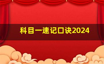 科目一速记口诀2024