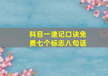 科目一速记口诀免费七个标志八句话