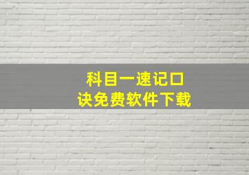 科目一速记口诀免费软件下载