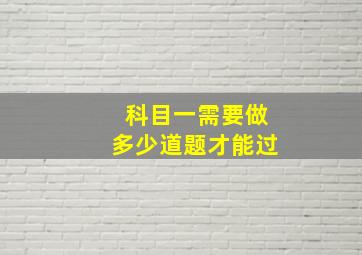 科目一需要做多少道题才能过