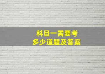 科目一需要考多少道题及答案