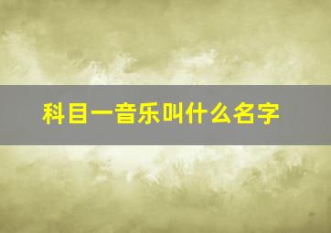 科目一音乐叫什么名字