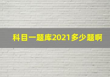 科目一题库2021多少题啊