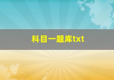 科目一题库txt