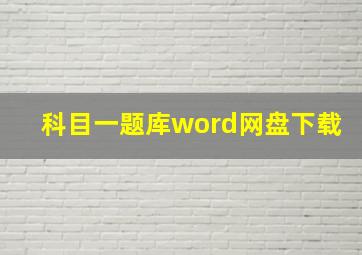 科目一题库word网盘下载