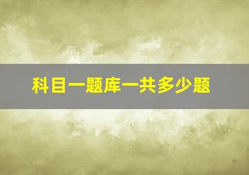 科目一题库一共多少题