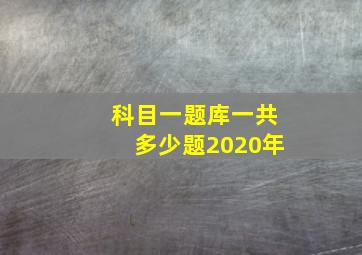 科目一题库一共多少题2020年