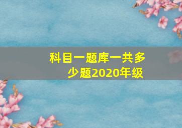 科目一题库一共多少题2020年级